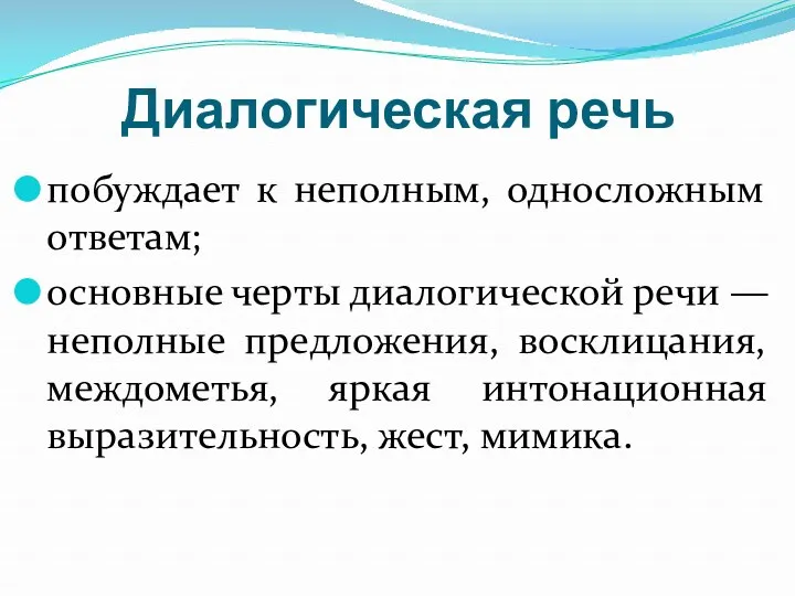 Диалогическая речь побуждает к неполным, односложным ответам; основные черты диалогической