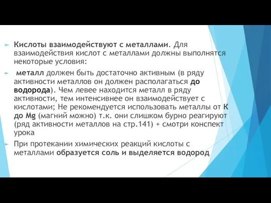 Кислоты взаимодействуют с металлами. Для взаимодействия кислот с металлами должны