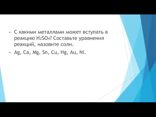 С какими металлами может вступать в реакцию H2SO4? Составьте уравнения