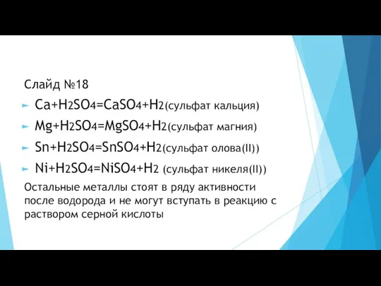 Слайд №18 Сa+H2SO4=СaSO4+H2(сульфат кальция) Mg+H2SO4=MgSO4+H2(сульфат магния) Sn+H2SO4=SnSO4+H2(сульфат олова(II)) Ni+H2SO4=NiSO4+H2 (сульфат