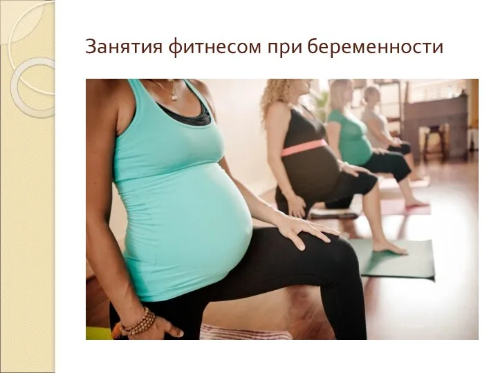Занятия фитнесом при беременности