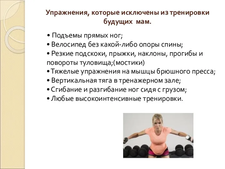 Упражнения, которые исключены из тренировки будущих мам. • Подъемы прямых