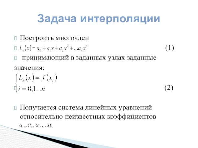 Построить многочлен (1) принимающий в заданных узлах заданные значения: (2) Получается система линейных