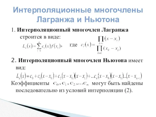 1. Интерполяционный многочлен Лагранжа строится в виде: , где 2. Интерполяционный многочлен Ньютона