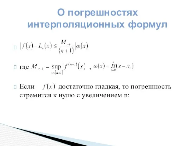 где , Если достаточно гладкая, то погрешность стремится к нулю с увеличением n: