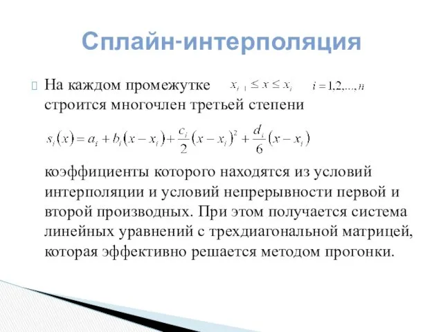 На каждом промежутке строится многочлен третьей степени коэффициенты которого находятся