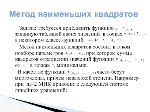 Метод наименьших квадратов Задача: требуется приблизить функцию , заданную таблицей своих значений в