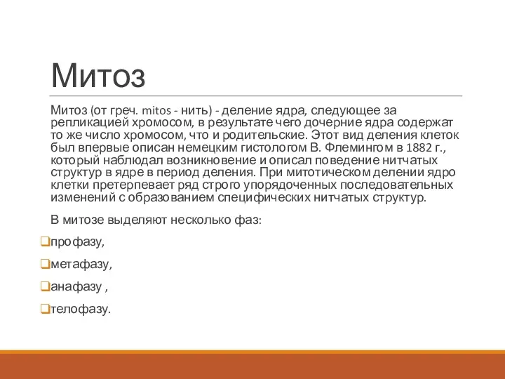 Митоз Митоз (от греч. mitos - нить) - деление ядра,