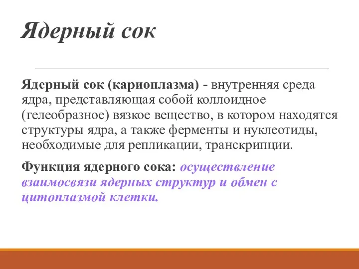 Ядерный сок Ядерный сок (кариоплазма) - внутренняя среда ядра, представляющая