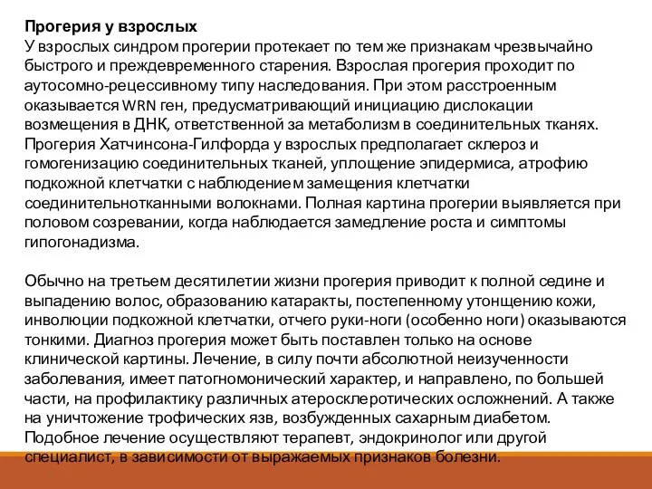 Прогерия у взрослых У взрослых синдром прогерии протекает по тем