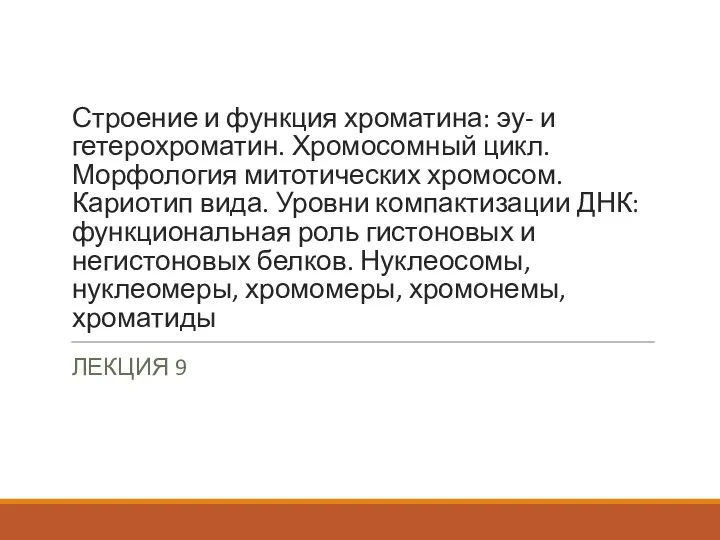 Строение и функция хроматина: эу- и гетерохроматин. Хромосомный цикл. Морфология