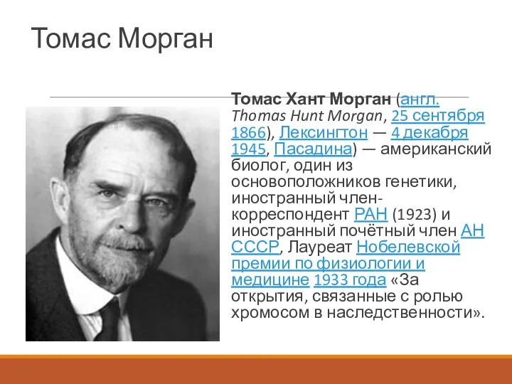 Томас Морган Томас Хант Морган (англ. Thomas Hunt Morgan, 25