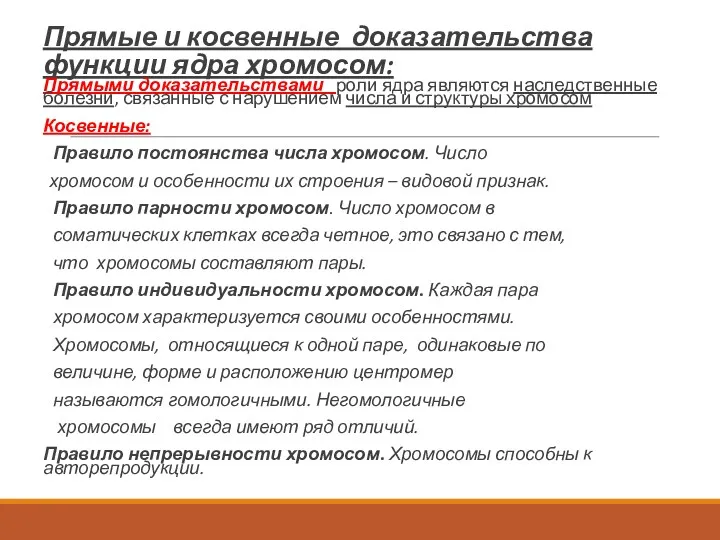 Прямые и косвенные доказательства функции ядра хромосом: Прямыми доказательствами роли