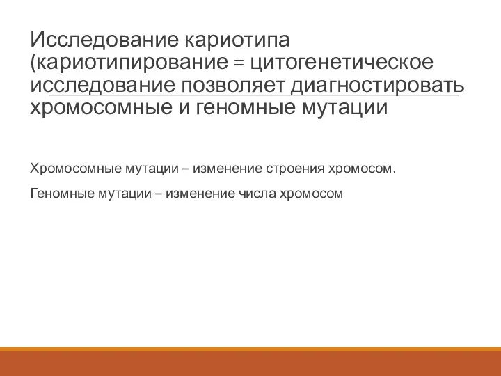 Исследование кариотипа (кариотипирование = цитогенетическое исследование позволяет диагностировать хромосомные и