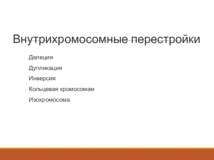 Внутрихромосомные перестройки Делеция Дупликация Инверсия Кольцевая хромосомам Изохромосома