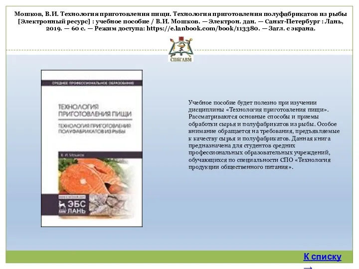 Мошков, В.И. Технология приготовления пищи. Технология приготовления полуфабрикатов из рыбы