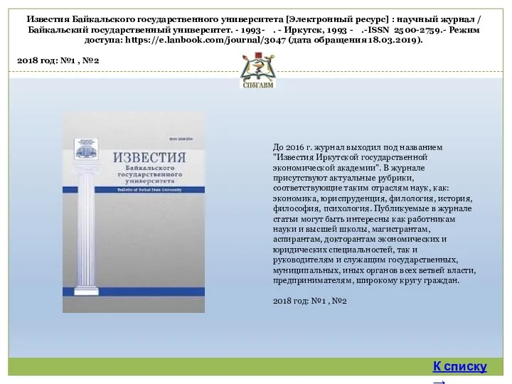 До 2016 г. журнал выходил под названием "Известия Иркутской государственной