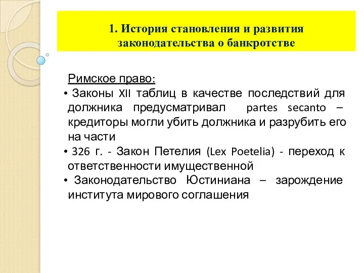 1. История становления и развития законодательства о банкротстве Римское право: