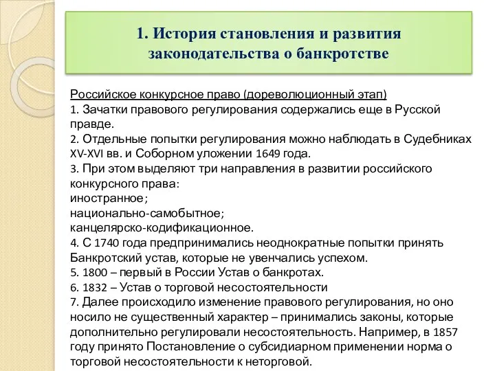Российское конкурсное право (дореволюционный этап) 1. Зачатки правового регулирования содержались еще в Русской