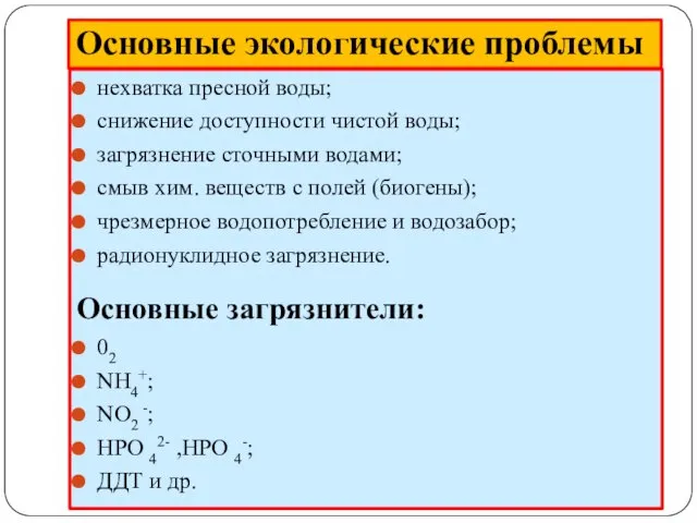 Основные экологические проблемы нехватка пресной воды; снижение доступности чистой воды;