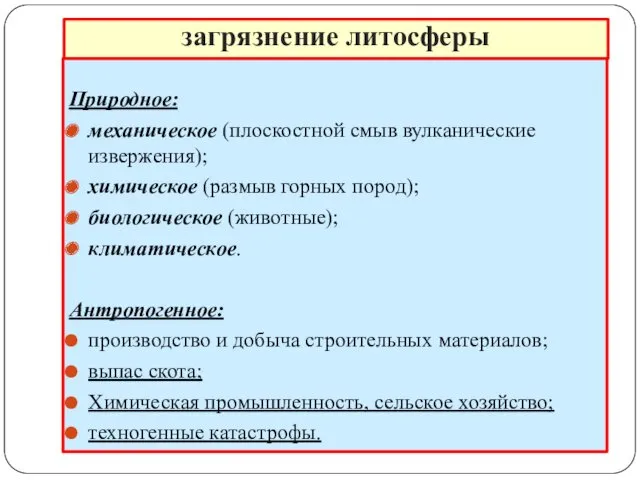 загрязнение литосферы Природное: механическое (плоскостной смыв вулканические извержения); химическое (размыв