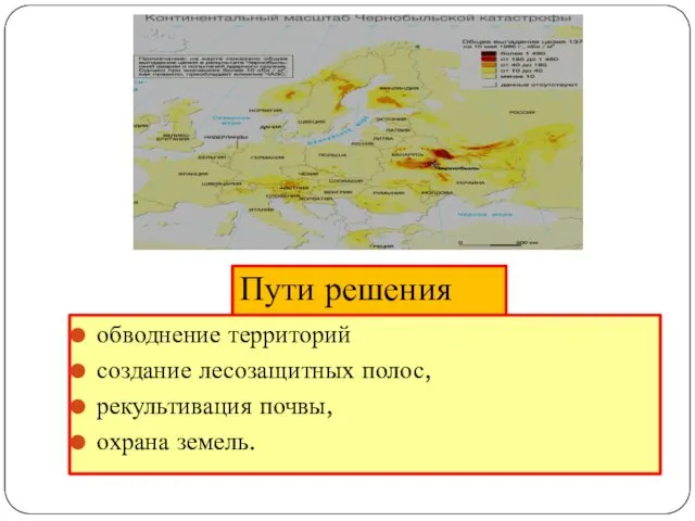 Пути решения обводнение территорий создание лесозащитных полос, рекультивация почвы, охрана земель.