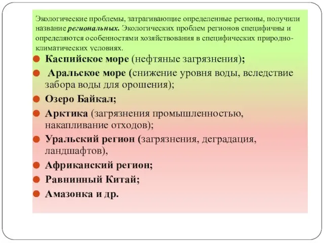 Экологические проблемы, затрагивающие определенные регионы, получили название региональных. Экологических проблем