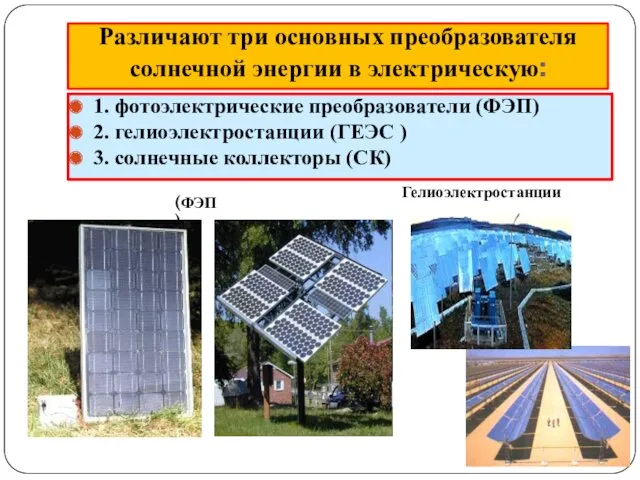 1. фотоэлектрические преобразователи (ФЭП) 2. гелиоэлектростанции (ГЕЭС ) 3. солнечные