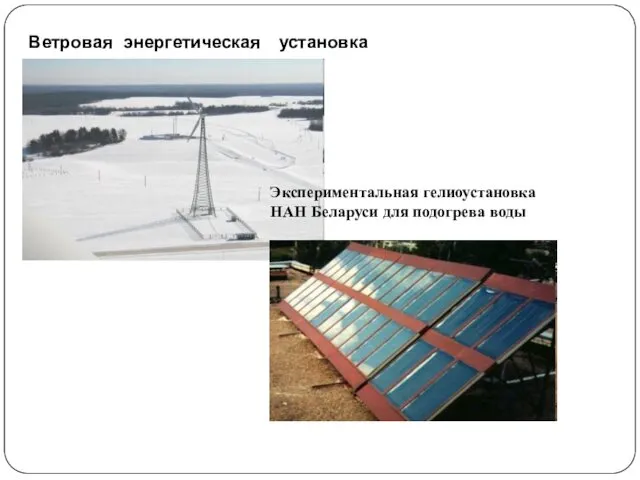 Ветровая энергетическая установка Экспериментальная гелиоустановка НАН Беларуси для подогрева воды