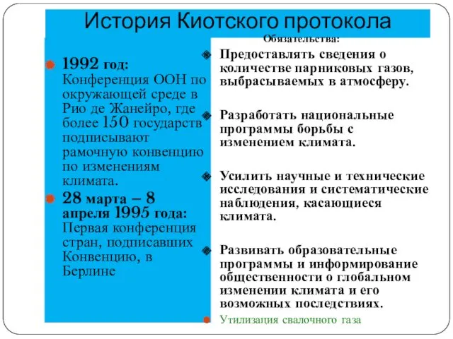 История Киотского протокола 1992 год: Конференция ООН по окружающей среде