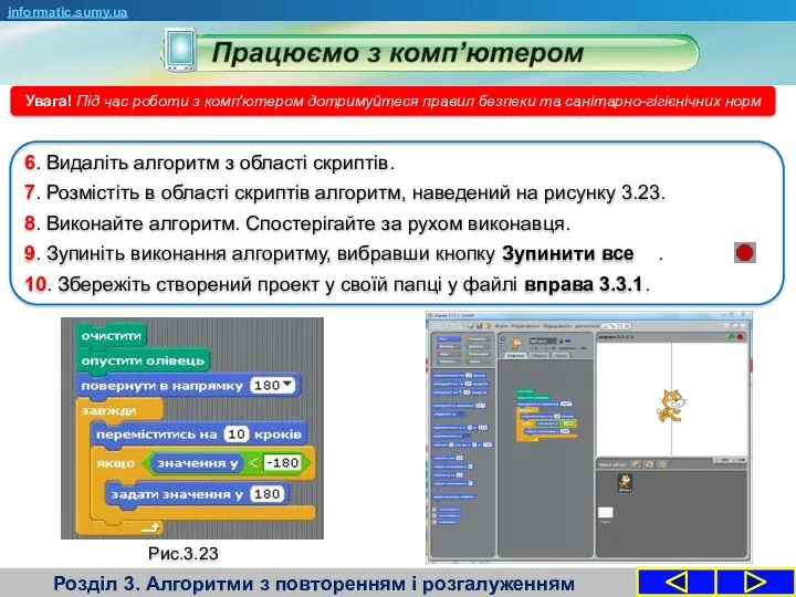 Розділ 3. Алгоритми з повторенням і розгалуженням informatic.sumy.ua Увага! Під