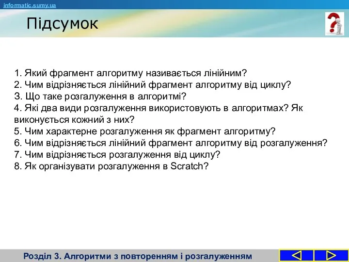 Підсумок Розділ 3. Алгоритми з повторенням і розгалуженням 1. Який