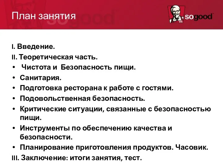 План занятия I. Введение. II. Теоретическая часть. Чистота и Безопасность