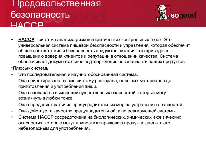 Продовольственная безопасность НАССР НАССР – система анализа рисков и критических