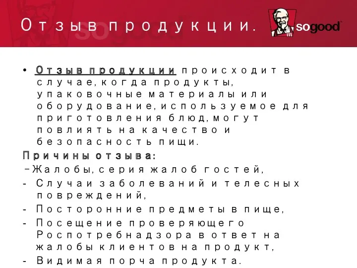 Отзыв продукции. Отзыв продукции происходит в случае, когда продукты, упаковочные