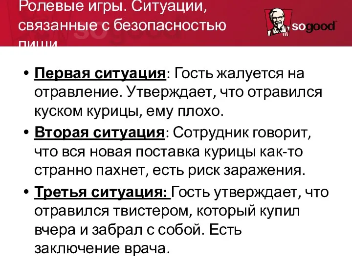 Ролевые игры. Ситуации, связанные с безопасностью пищи. Первая ситуация: Гость