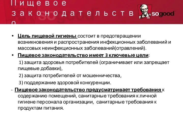 Пищевое законодательство Цель пищевой гигиены состоит в предотвращении возникновения и