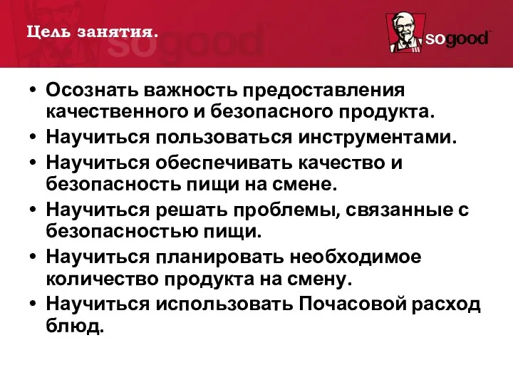 Цель занятия. Осознать важность предоставления качественного и безопасного продукта. Научиться