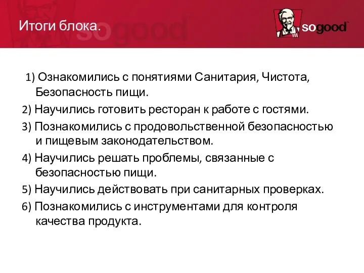 Итоги блока. 1) Ознакомились с понятиями Санитария, Чистота, Безопасность пищи.