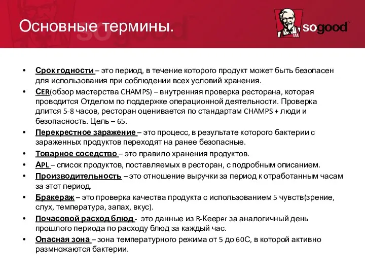 Основные термины. Срок годности – это период, в течение которого