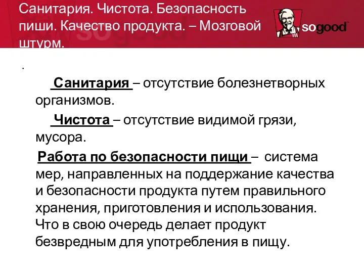 Санитария. Чистота. Безопасность пиши. Качество продукта. – Мозговой штурм. Санитария