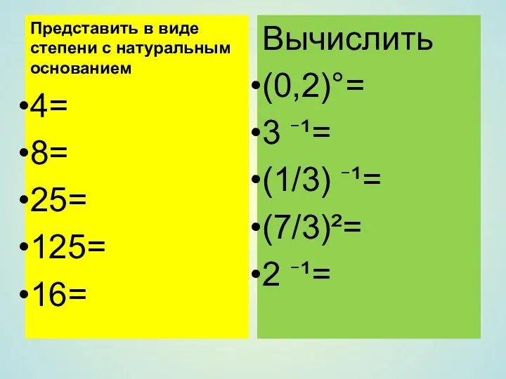 Представить в виде степени с натуральным основанием 4= 8= 25=