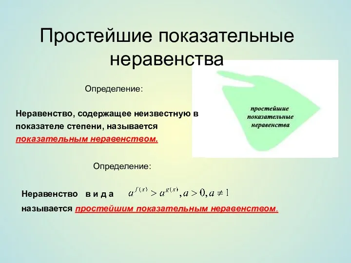 Простейшие показательные неравенства Определение: Неравенство, содержащее неизвестную в показателе степени,