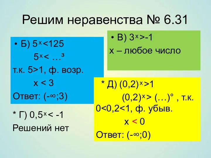 Решим неравенства № 6.31 Б) 5 ͯ 5 ͯ т.к.