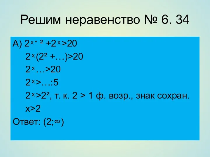 Решим неравенство № 6. 34 А) 2 ͯ ⁺ ²