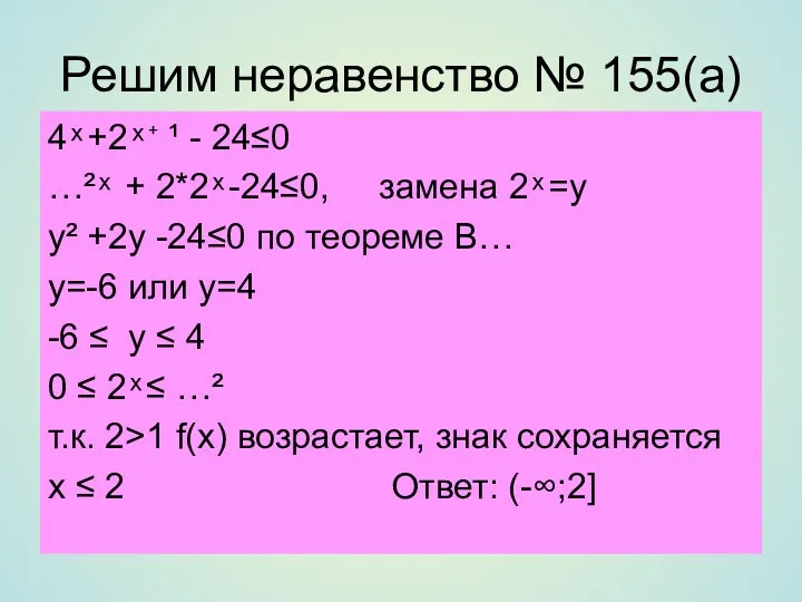 Решим неравенство № 155(а) 4 ͯ +2 ͯ ⁺ ¹