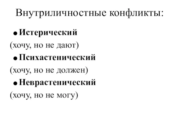 Внутриличностные конфликты: Истерический (хочу, но не дают) Психастенический (хочу, но