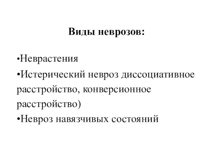 Виды неврозов: •Неврастения •Истерический невроз диссоциативное расстройство, конверсионное расстройство) •Невроз навязчивых состояний