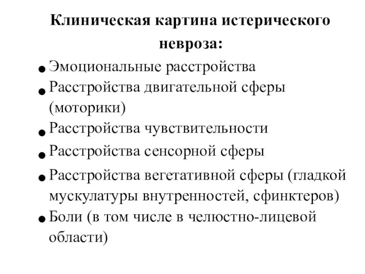 Клиническая картина истерического невроза: Эмоциональные расстройства Расстройства двигательной сферы (моторики)