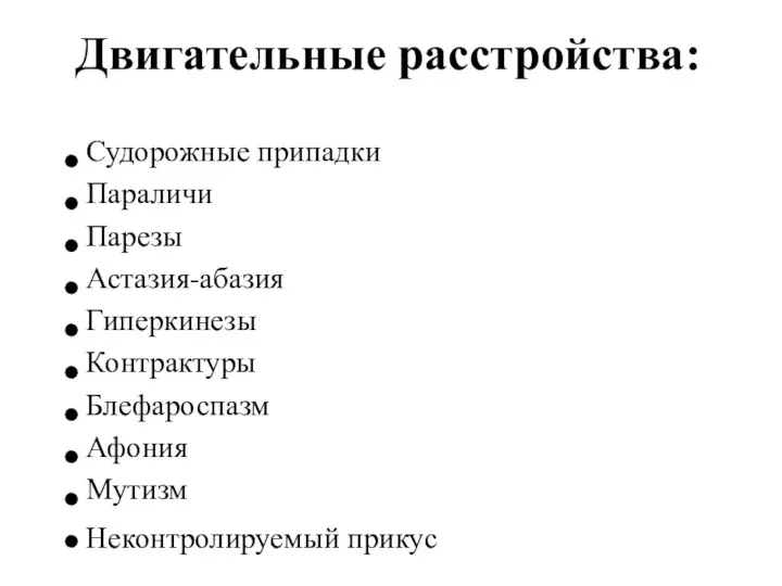 Двигательные расстройства: Судорожные припадки Параличи Парезы Астазия-абазия Гиперкинезы Контрактуры Блефароспазм Афония Мутизм Неконтролируемый прикус